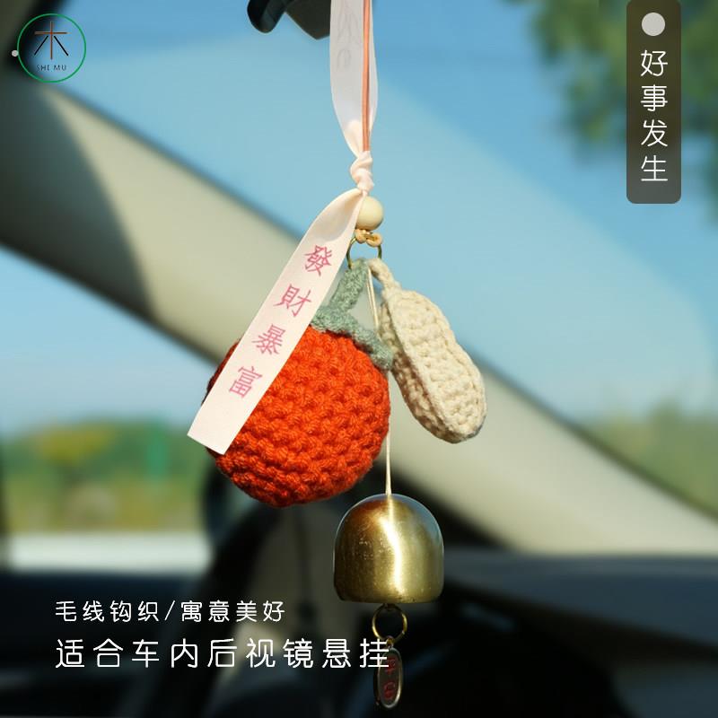 十木车内挂件好事发生挂件毛线钩织铃铛挂件汽车饰品内后视镜吊坠