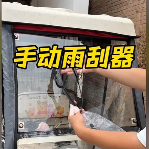 电动三轮车车棚雨棚配件手动雨刮器雨刮器三轮车雨刮器简单易安装