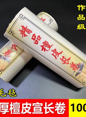 加厚长卷宣纸檀皮宣百米书画练习创作绘画国画毛笔书法专用生宣纸