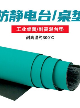防静电台垫静电皮胶皮布橡胶垫绿色耐高温工作台垫实验室维修桌垫
