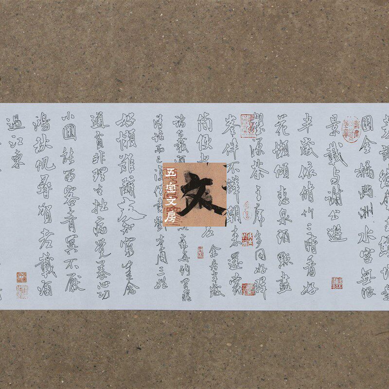 双钩版米芾行书苕溪诗帖水写布 清水万次练习帖
