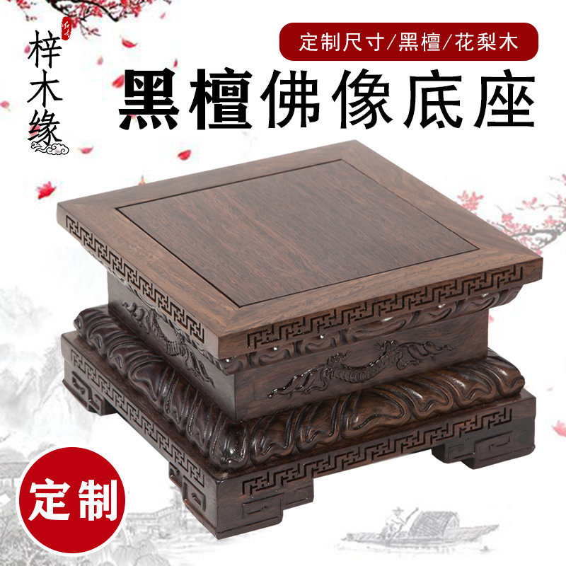 黑檀木花梨木奇石鱼缸花盆摆件观音佛像工艺品实木雕刻正方形底座