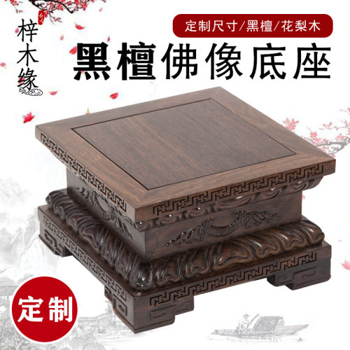 黑檀木花梨木奇石鱼缸花盆摆件观音佛像工艺品实木雕刻正方形底座