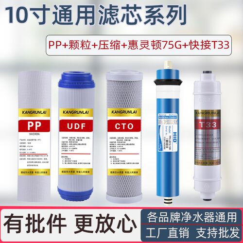 家用纯水机净水器滤芯五级反渗透10寸通用PP棉活性炭RO膜T33配件
