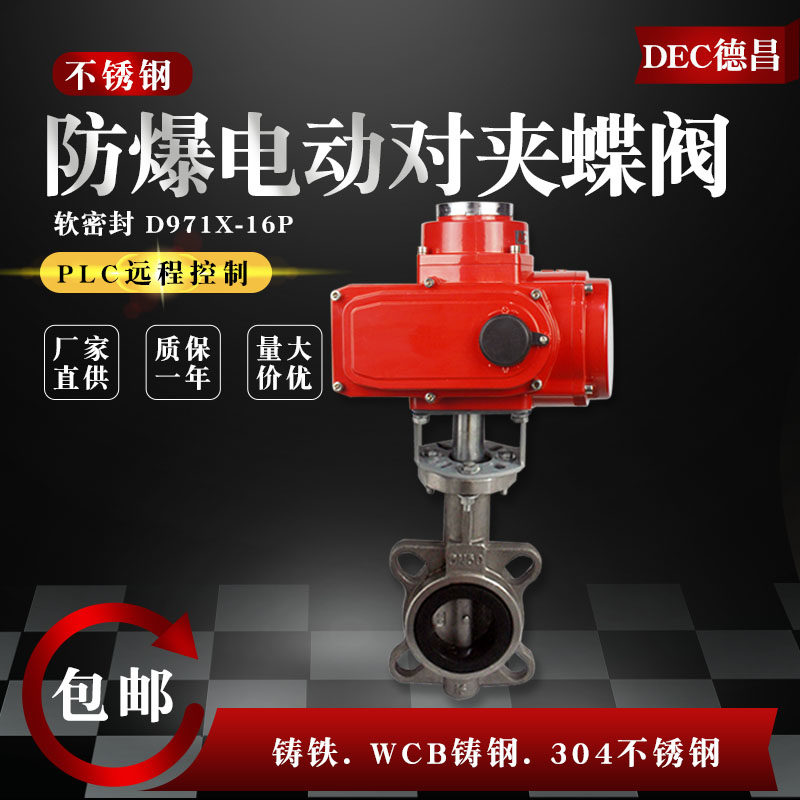 防爆电动对夹式蝶阀D971X-16不锈钢铸钢水阀开关调节DN50 100 200