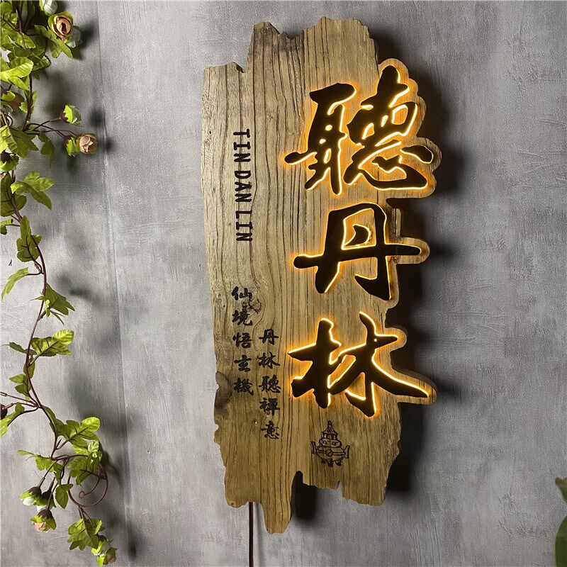 木雕发光招牌仿古做旧茶室门头实木牌匾定制浮雕装饰挂牌木牌雕刻