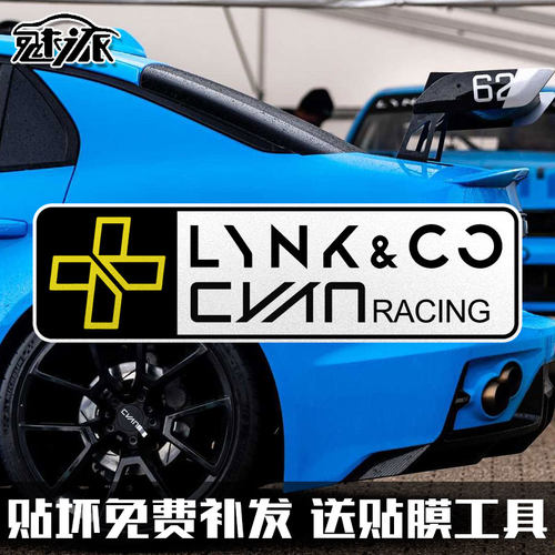 领克03改装车tcr赛车cyan车队标志反光汽车贴纸车门身贴后玻璃贴