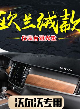 适用沃尔沃XC60/S60/S90/XC90/XC40改装遮阳中控防晒仪表台避光垫
