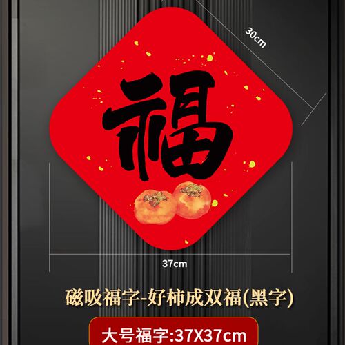 过年春节福字磁吸对联防盗门冰箱门大号磁吸福字好柿成双福黑字款