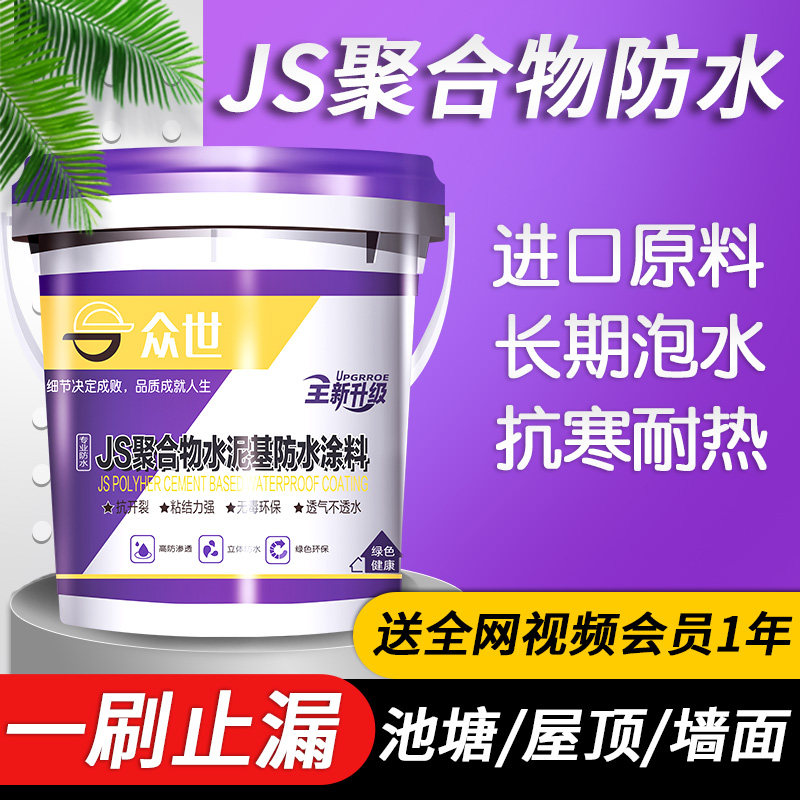 js聚合物防水材料水池鱼塘补漏平房屋楼顶外墙卫生间漏水涂料胶水