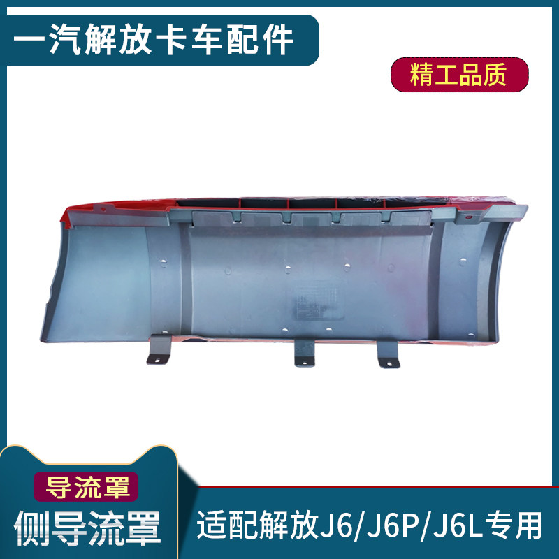 适配解放J6导流罩J6P驾驶室侧面板包角车头导流板装饰盖货车配件