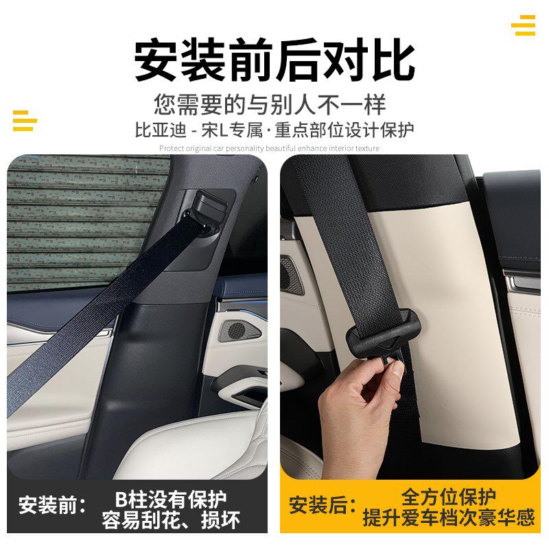 比亚迪24-25款宋LEV中柱防护垫宋l车用B柱防踢防划痕安全带防刮贴