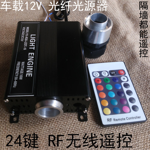 LED车载12V七彩光纤光源器 24键RF无线遥控汽车星空顶声控光源机