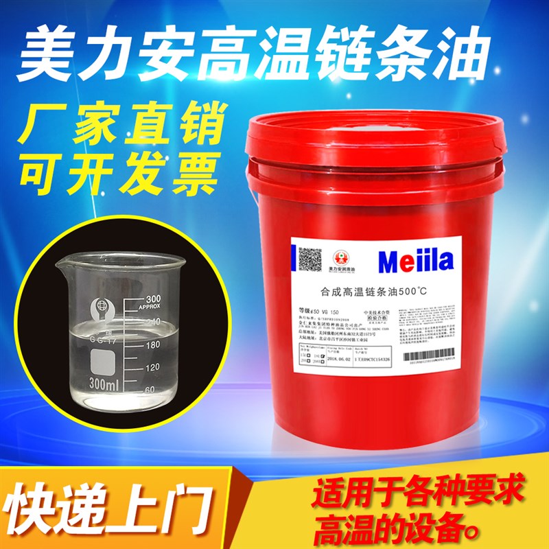 美力安高温链条油350度600液体合成烘烤线窑炉回流焊波峰焊油18L
