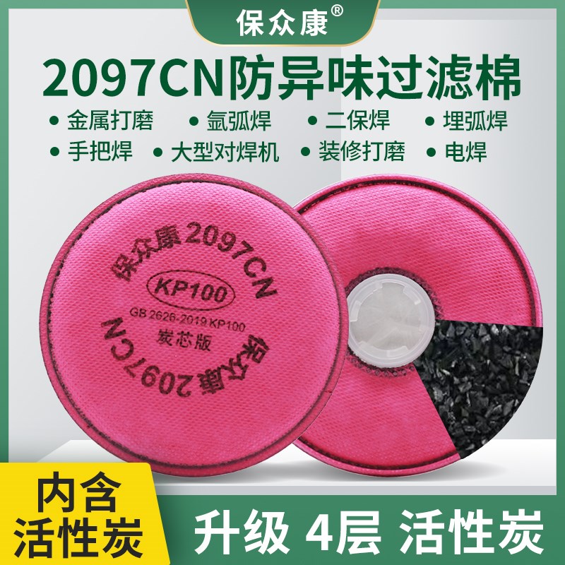 保众康2097CN活性炭过滤棉电焊烟煤矿山KP100防有机气体异味防尘图片