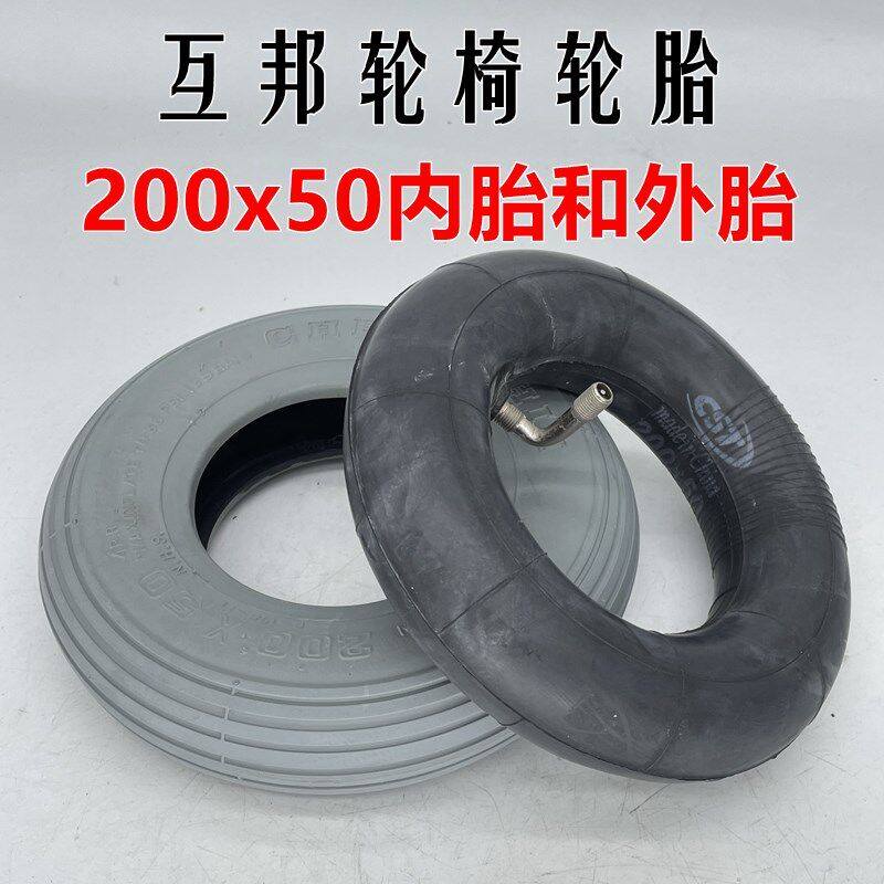 互邦轮椅前轮胎200x50灰色内外胎8寸实心胎正新电动车20050里外带