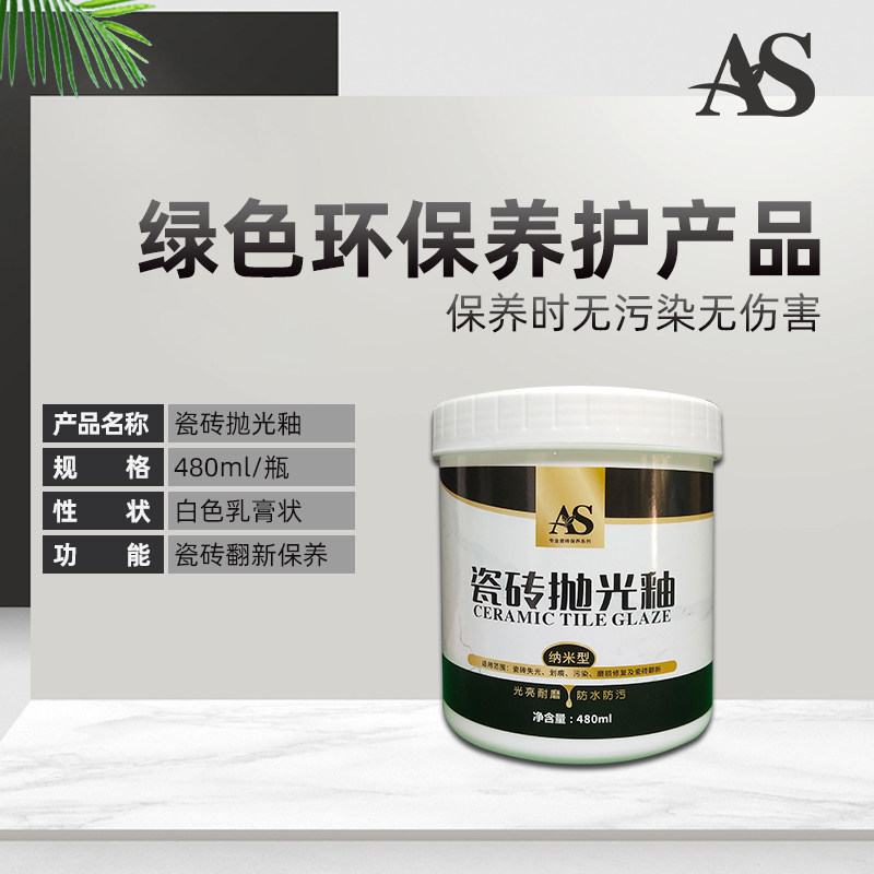 AS瓷砖抛光釉地板砖划痕磨损污染修复翻新保养去污腐蚀泛白封釉