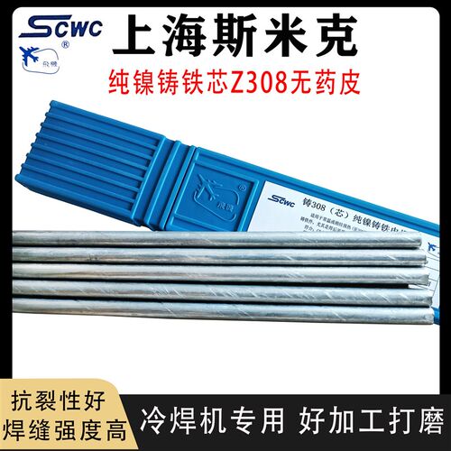 斯米克飞机牌Z308纯镍铸铁焊芯冷焊机用焊条无药皮铸铁焊丝可加工