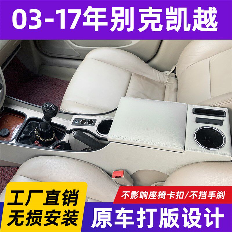 03-17别克凯越扶手箱凯越改装中央通道扶手箱手扶箱凯越内饰改装