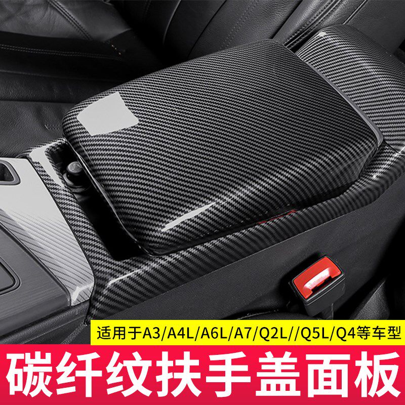 适用于奥迪A3/A4L/A5/A6L/Q2LQ4Q5LA7L扶手箱套装饰盖碳纤改装贴