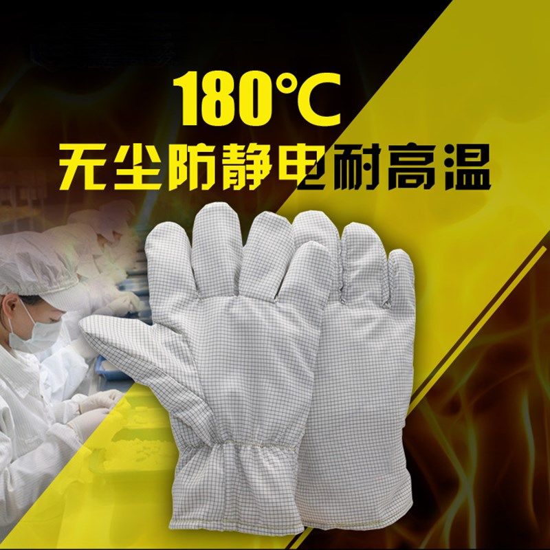 无尘耐高温阻燃防烫手套食品厂电子厂实验室防静电隔热手套不掉毛