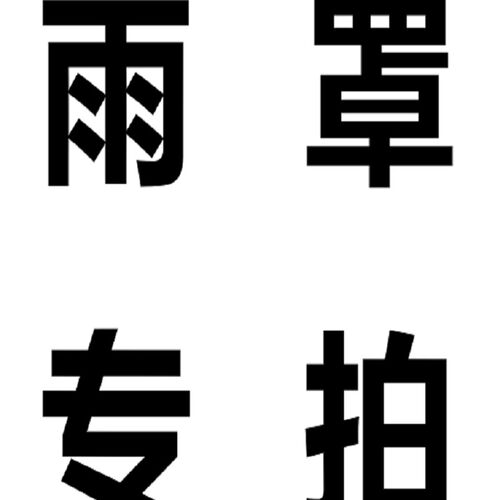 雨罩狗窝室外防水雨布遮阳布布雨棚雨套狗屋保暖帆布遮水布挡水布