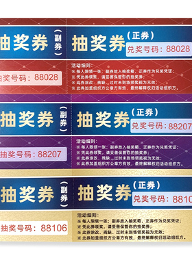 年会抽奖券公司团建节日活动通用存根式手撕抽奖卷正副券卡可定制