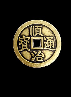 加大加厚纯黄铜五帝钱顺治康熙雍正乾隆嘉庆刀光咸丰同治光绪宣统