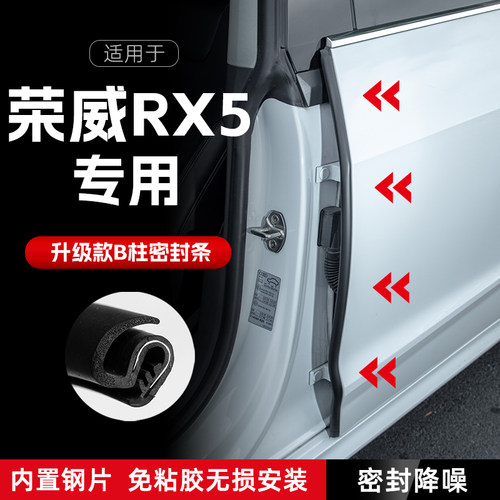荣威RX5汽车B柱密封条车门缝隔音密封条防风胶条降噪防撞条改装饰