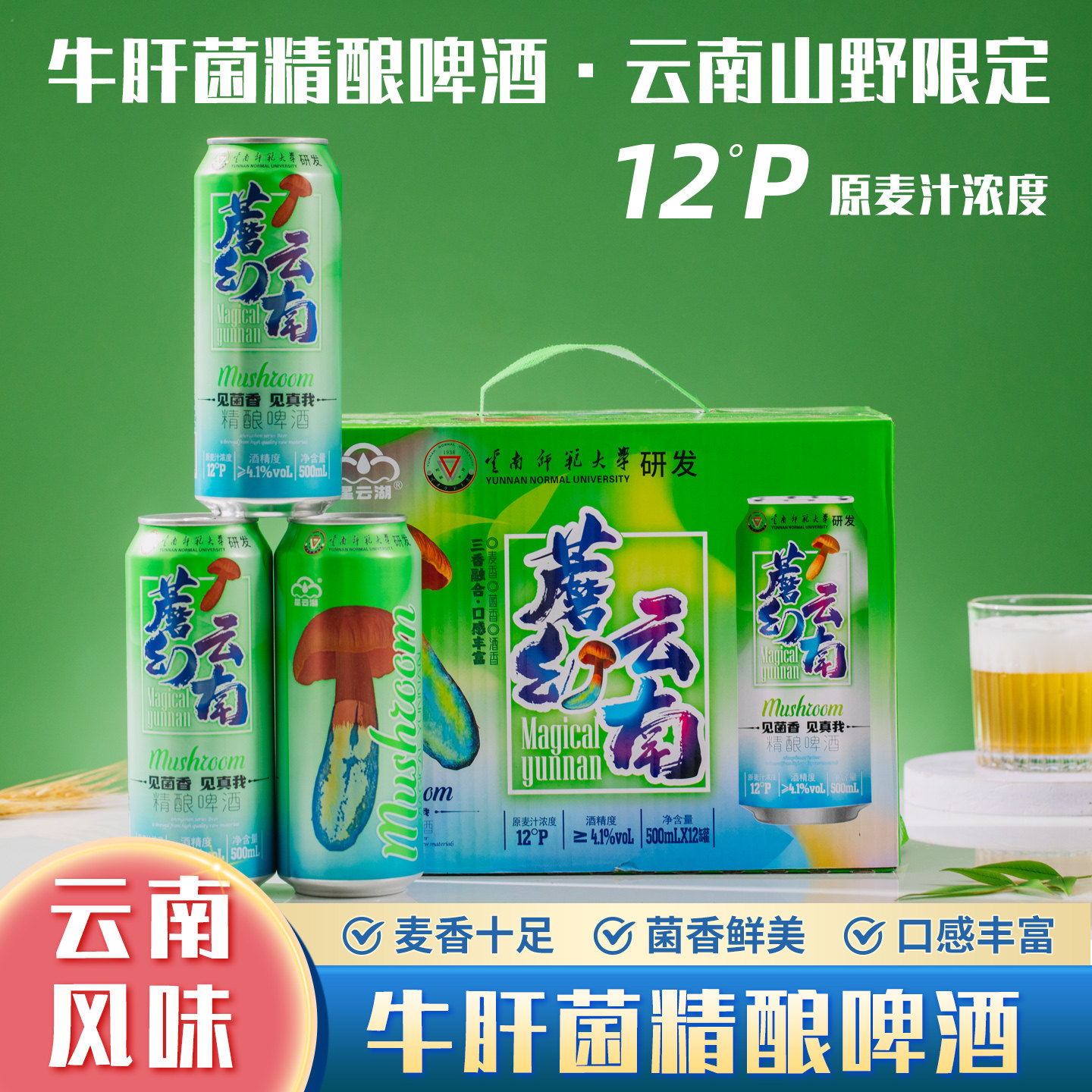 星云湖牛肝精酿啤酒500ml罐装蘑菇精酿啤酒牛肝菌香型云南风味