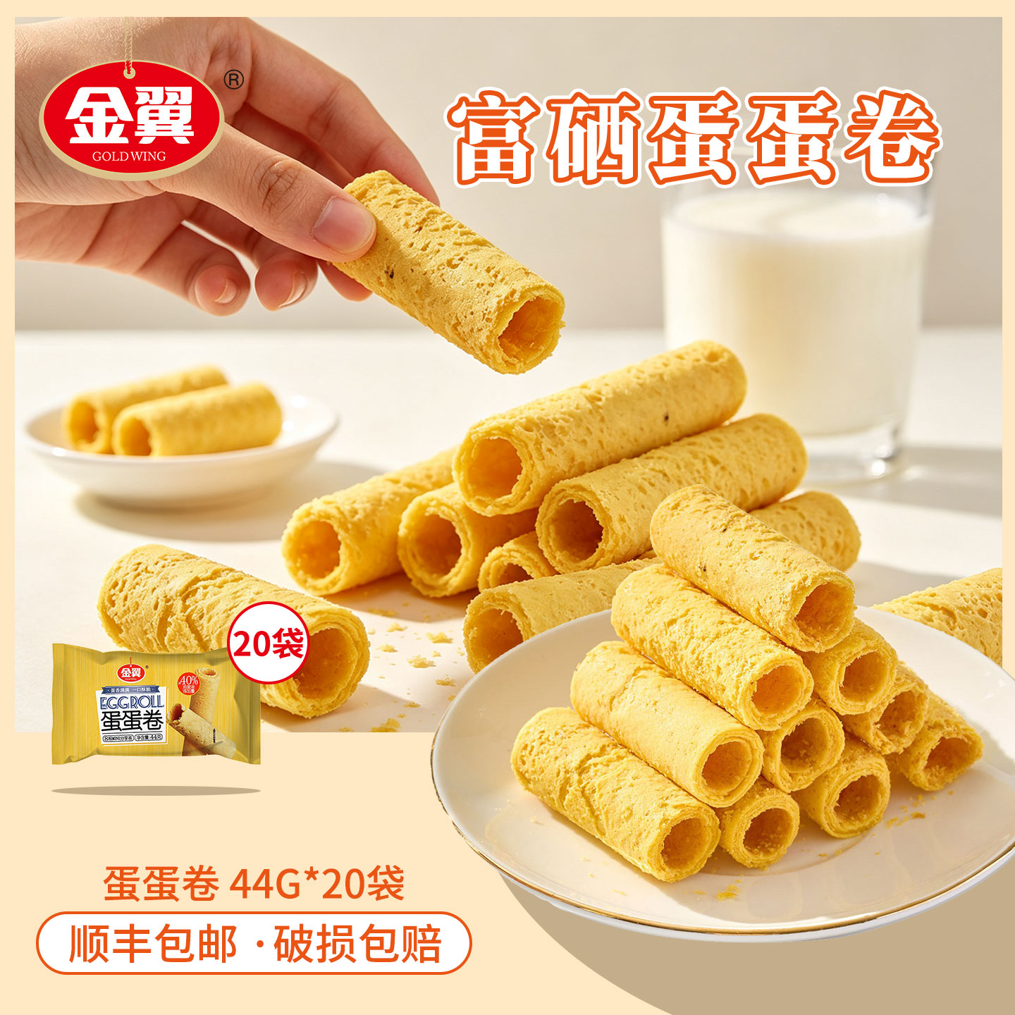 &ge;40%富硒鸡蛋液】金翼蛋蛋卷酥脆休闲零食糕点饼干原味蛋香卷