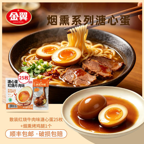 金翼烟熏系列溏心蛋流心组合装
