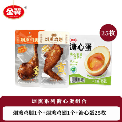 金翼烟熏系列溏心蛋流心组合装