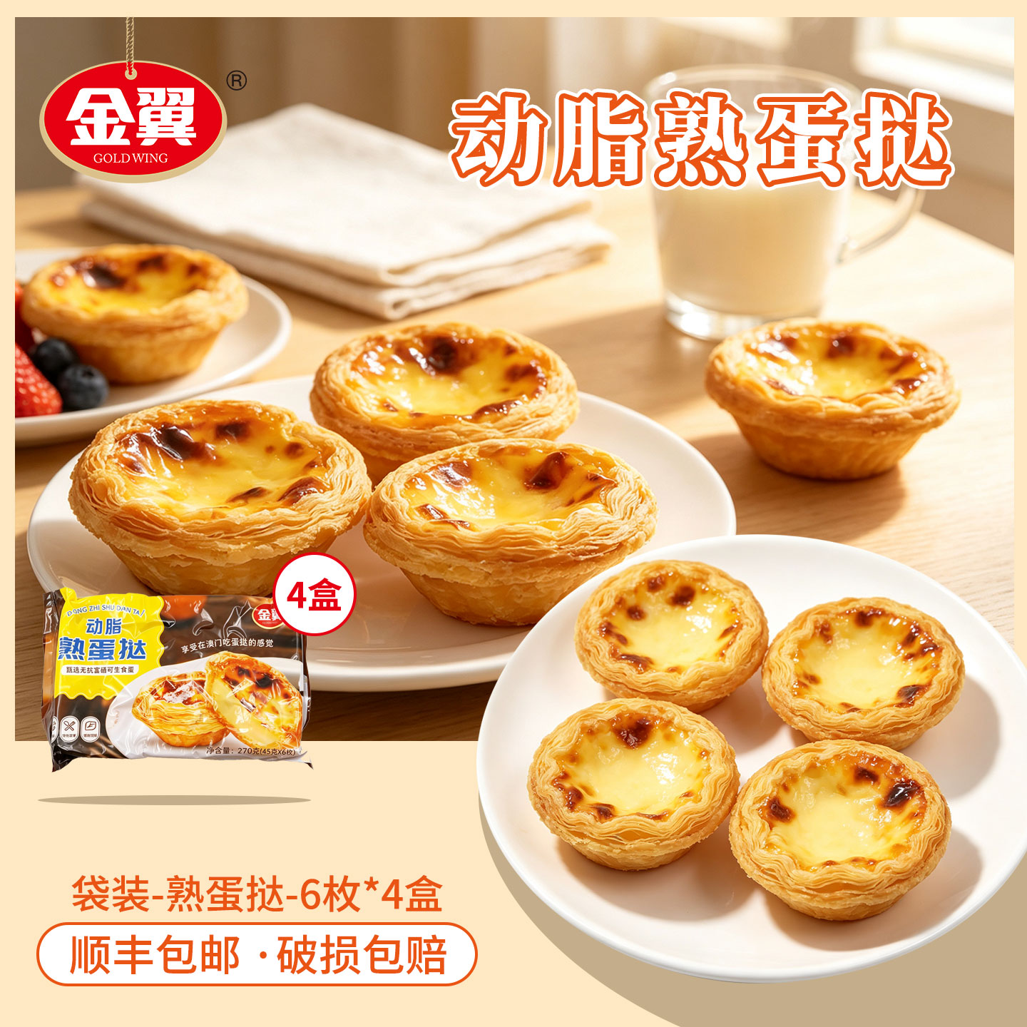 金翼食品富硒动脂蛋挞冷热双吃