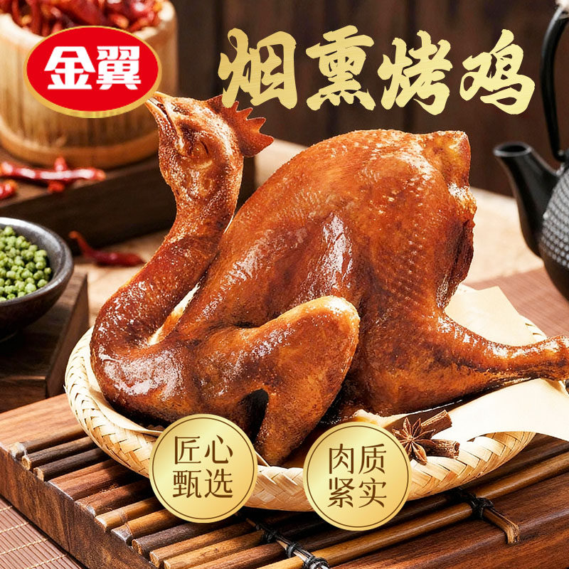 金翼食品烟熏烤鸡 800天老母鸡腌制 1只0.8kg