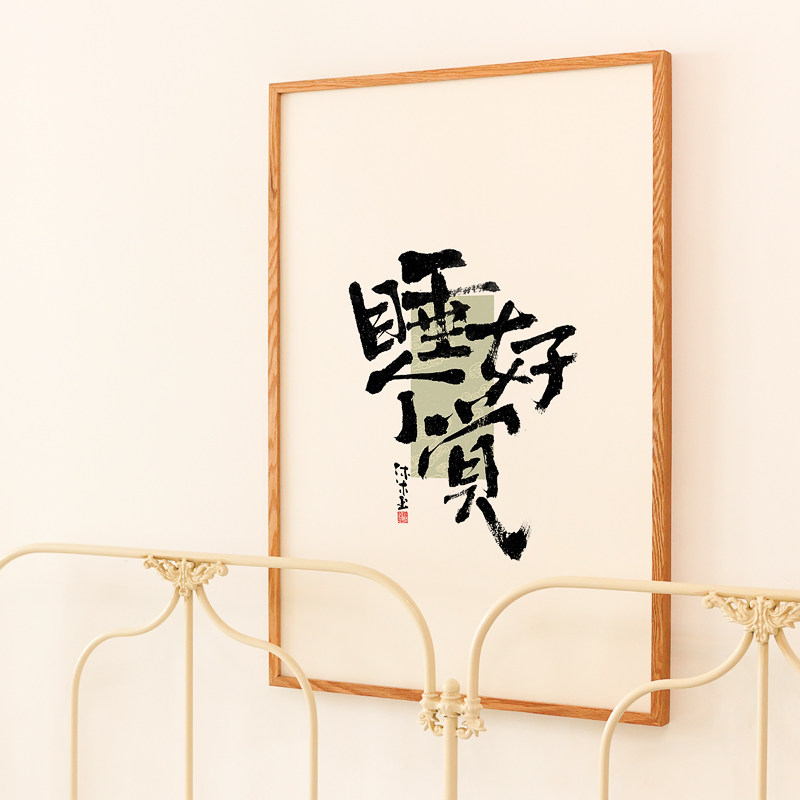 吃不胖睡个好觉国潮书法字画日式床头餐厅装饰画趣味酒店文字挂画