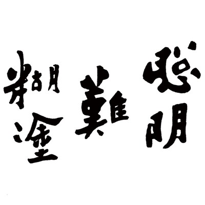 清 郑板桥 书法 难得糊涂 行书字画客厅办公室挂画 高清艺术微喷