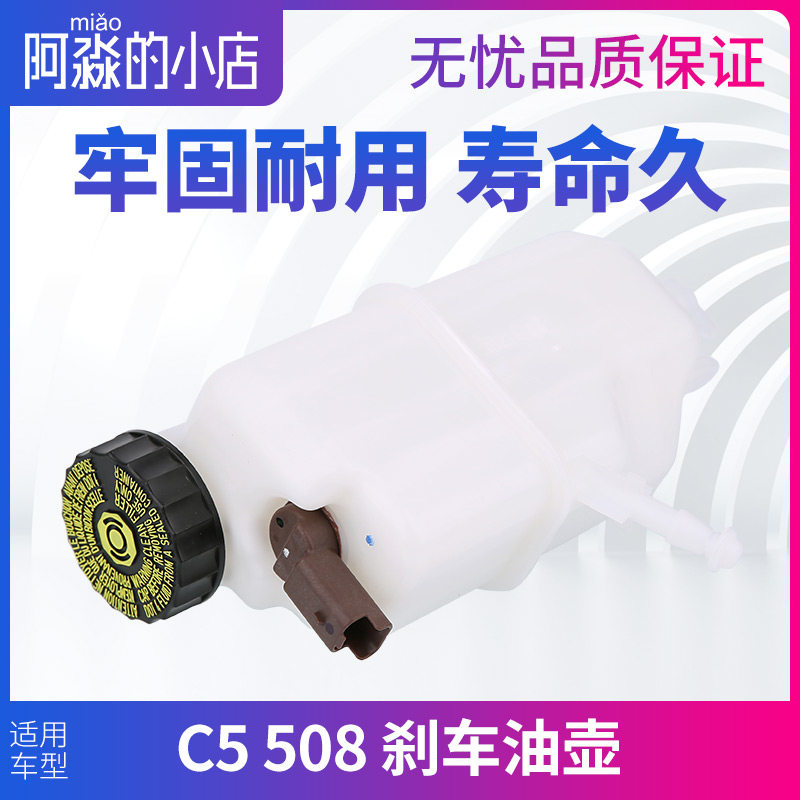 适配 标致508标志508刹车总泵油壶 雪铁龙C5刹车油壶刹车油传感器