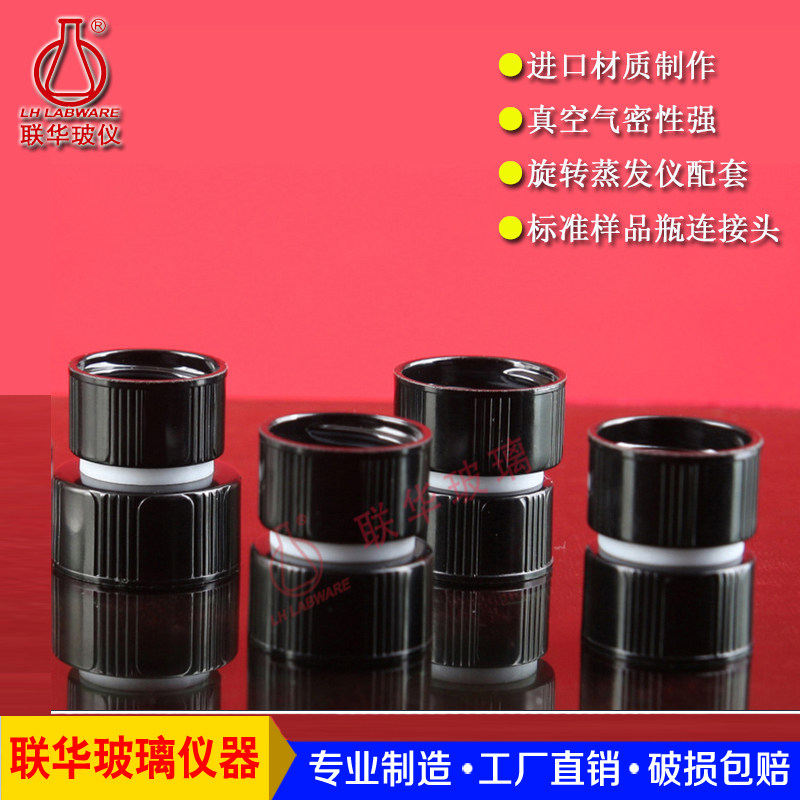 旋转蒸发玻璃接头 14/19/24磨口 适配样品瓶的旋转接头 联华LH-16