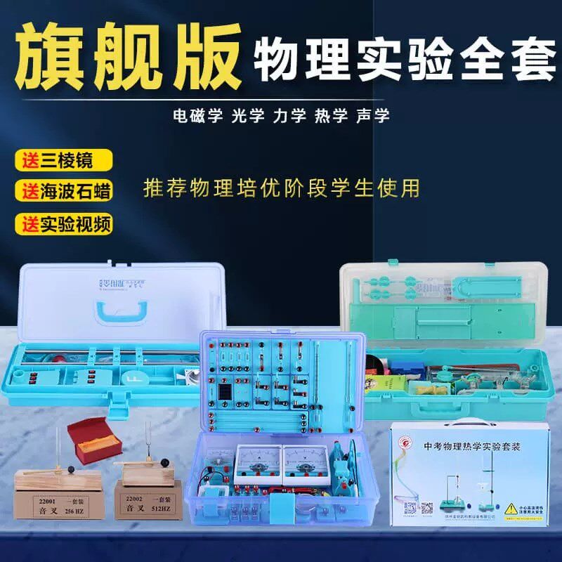 全套实验箱电学力学光学声学热学初中物理实验器材送三棱镜包邮