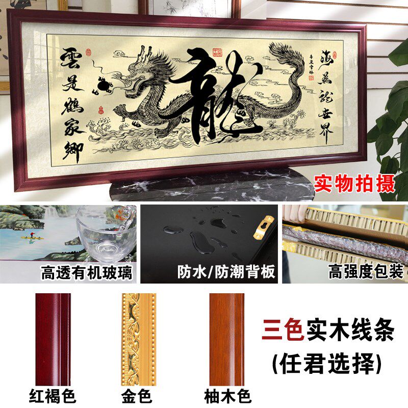 海是龙世界云是鹤家乡字画办公室挂画龙中龙牌匾客厅装饰画带框画