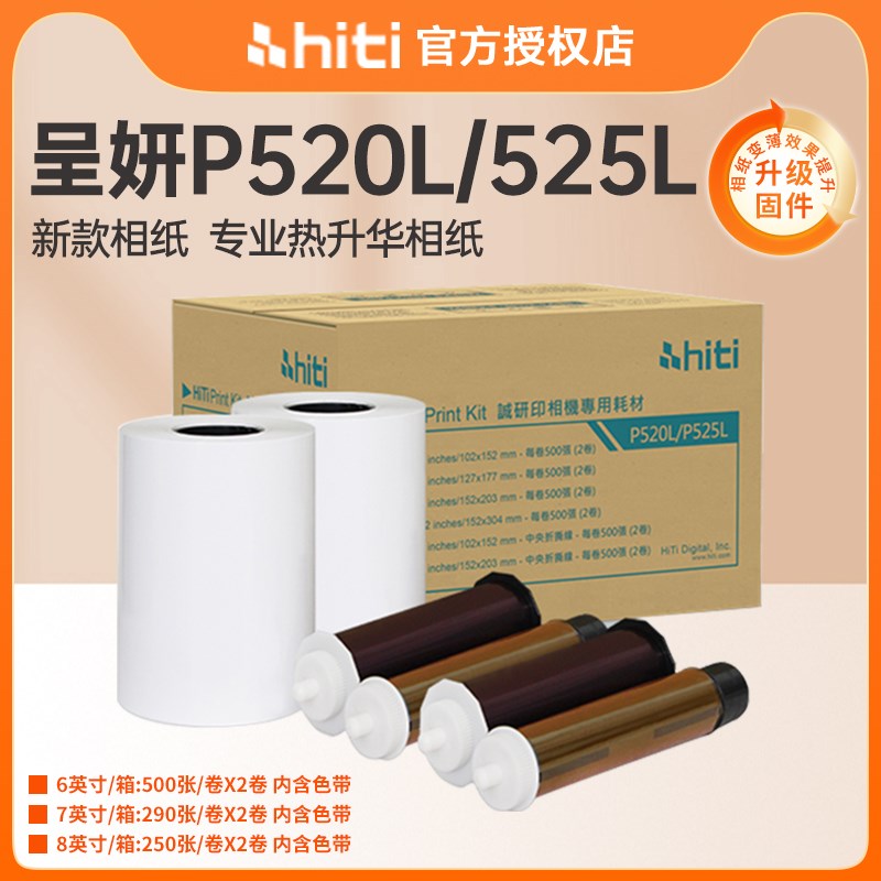 hiti呈妍P525L/P520L相纸热升华打印机证件照商用相片纸打印纸6寸