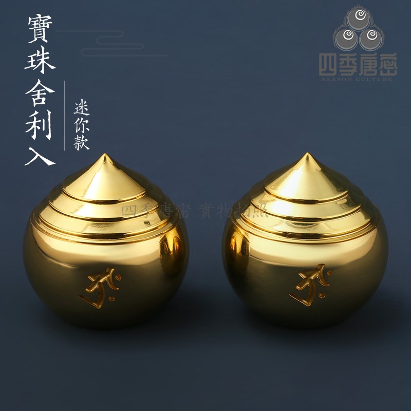 四季唐密 黄铜精工随身迷你摩尼宝珠 铜摩尼宝舍利入 增益增财