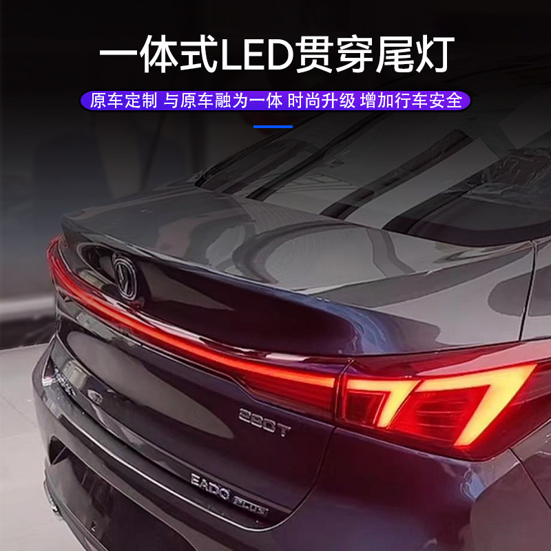 适用于20-22款长安逸动plus改装跑马流光后贯穿尾灯流水转向LED灯