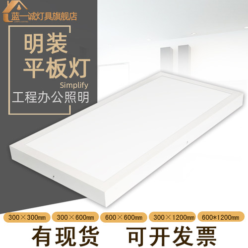 明装LED平板灯600x600吸顶灯300x300x1200石膏板水泥顶吊线面板灯
