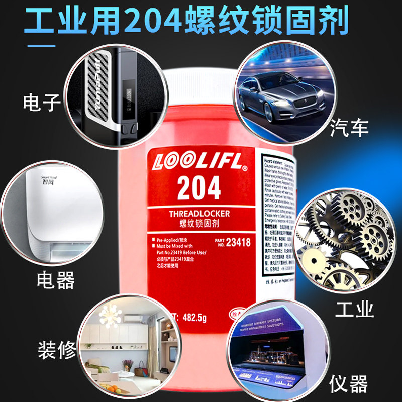 204红色螺丝预涂胶水螺纹锁固剂蓝色工业密封胶高强度防生锈预涂