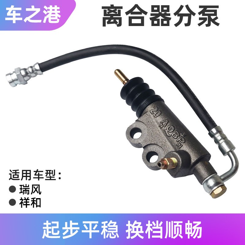 适配江淮瑞风离合器分泵祥和商务车制动分泵离合器工作缸柴油汽油