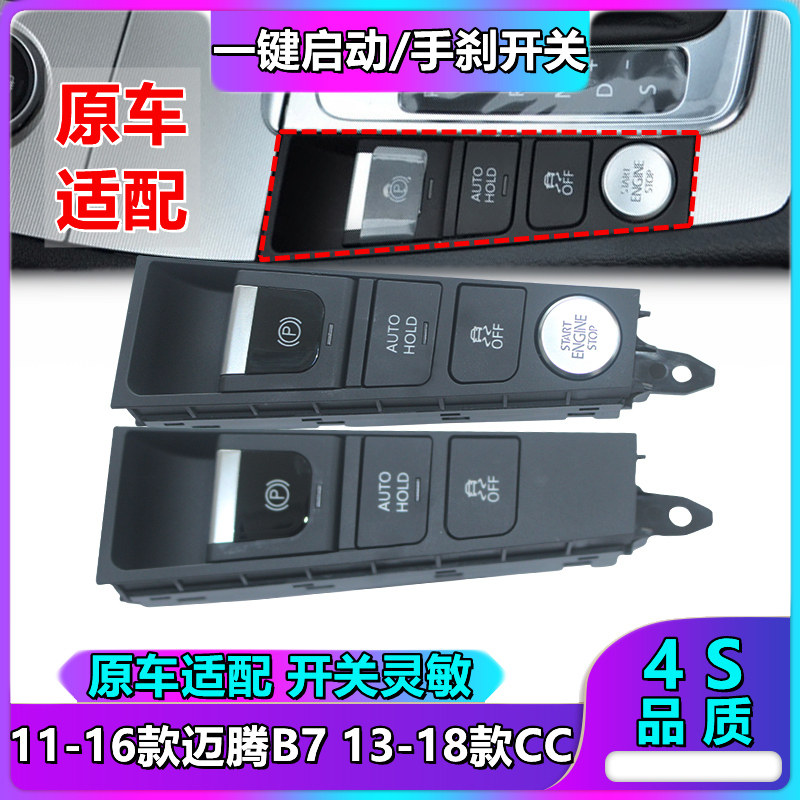 大众新迈腾B7L新款CC 一键启动开关按键按钮点火开关电子手刹开关