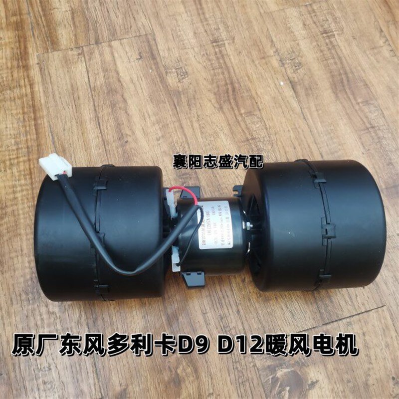 原厂东风多利卡D9 D12暖风电机鼓风机