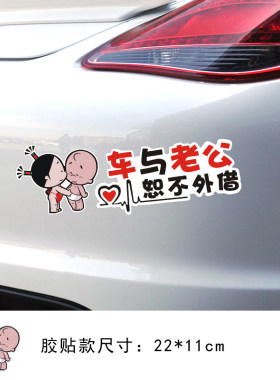 本车与老婆恕不外借车与老公不外借车汽车贴纸可爱卡通搞笑警示贴
